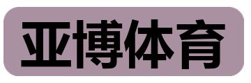 亚博体育