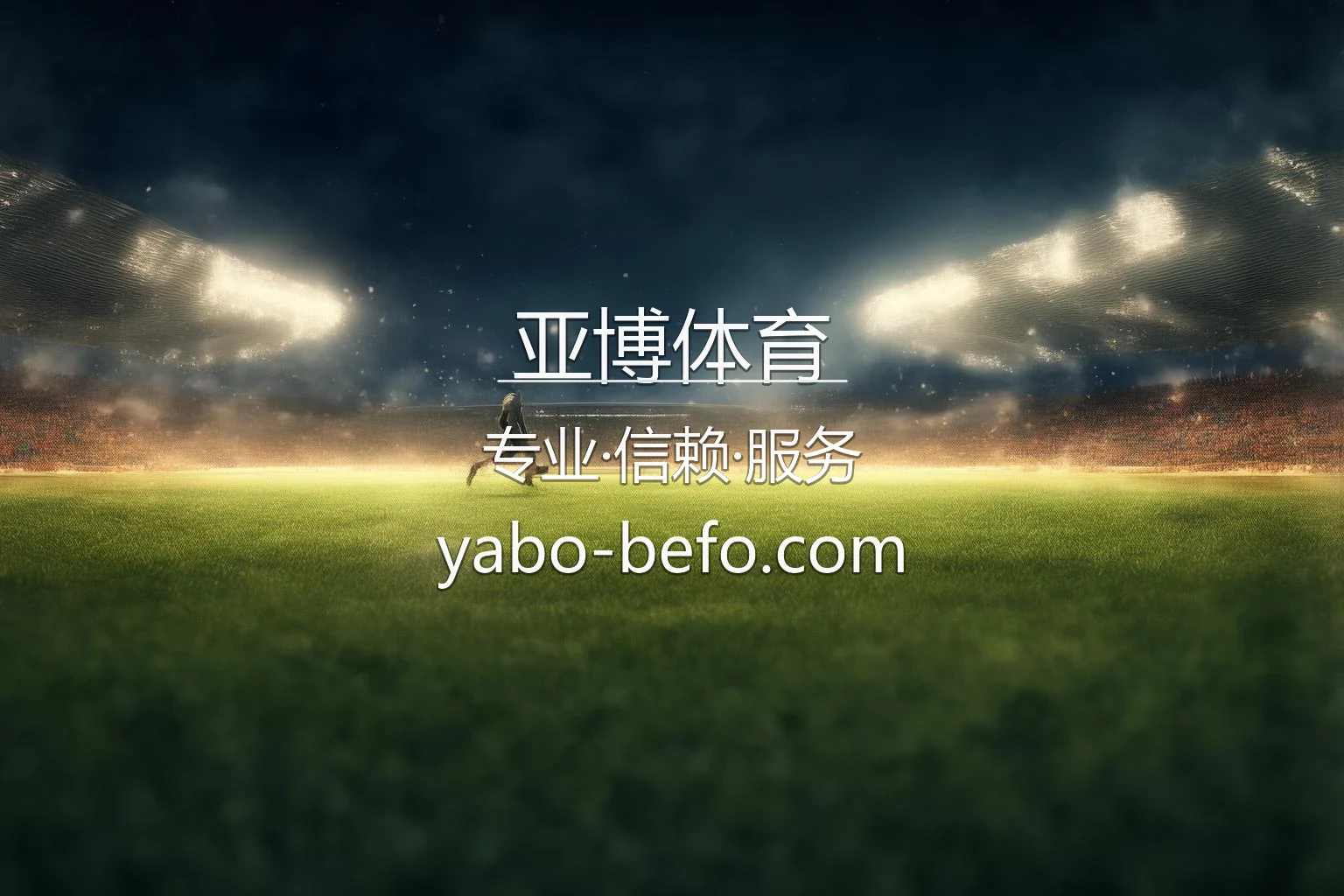 亚博体育顶级赛事现场